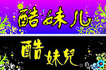 服装中安排