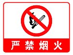 严禁烟火 安全标志