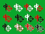 各色中盐字