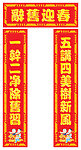 新春对联