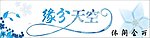缘分天空