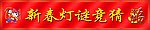 新春