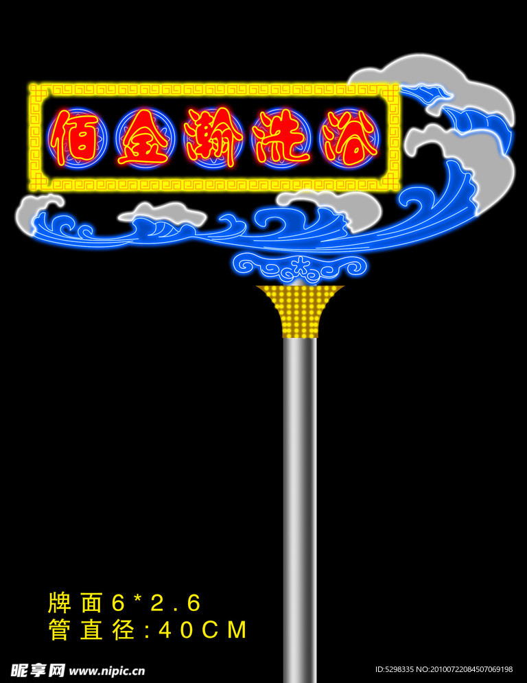 洗浴霓虹灯竖造型牌