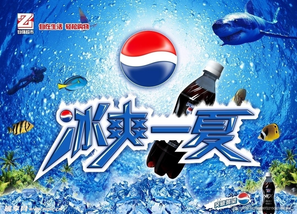 冰爽一夏
