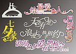 七夕情人节艺术字体