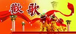 庆典