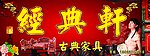 古典家具