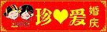 婚庆