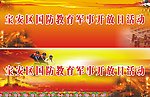 国防教育军事开放日活动