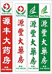 药房标志
