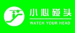 小心碰头