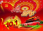 国庆节