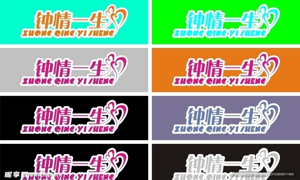 钟情一生