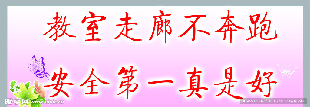 学校安全标语