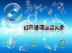 透明泡泡