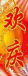 欢庆