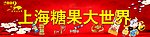 上海糖果大世界门头