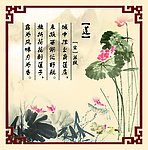 古香古色 诗 山水 苏轼 莲