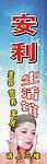 安利