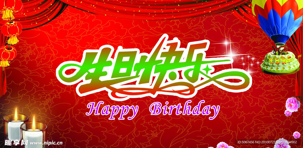 生日快乐