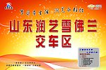 交车区喷绘