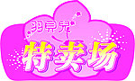 特卖场