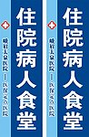 医院三角牌