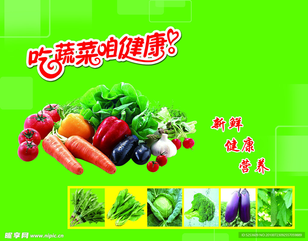 吃蔬菜咱健康