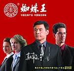 蜘蛛王形象代言人