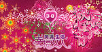 妇女节
