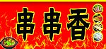 串香