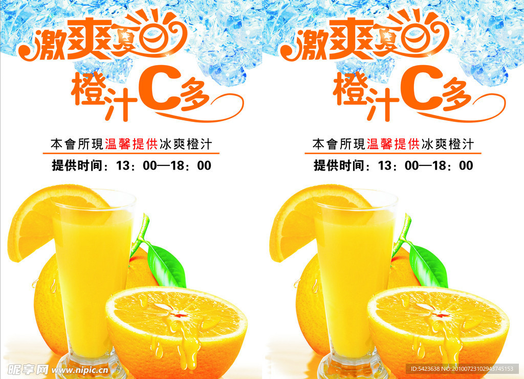 激爽夏日橙汁饮料