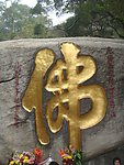 厦门 旅游 书法 佛