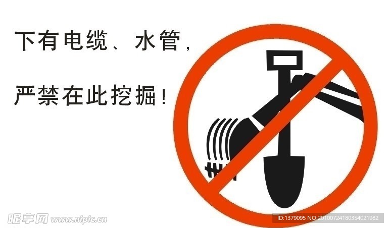 下有电缆 水管 严禁在此挖掘