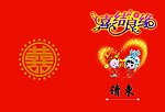 结婚请柬