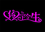 缘定今生