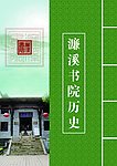 濂溪书院历史展览设计