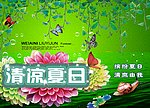 清凉夏日