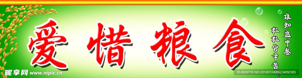 爱惜粮食