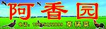 阿香园