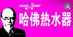 哈佛 电热水器 即热式