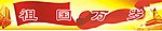 国旗 祖国万岁