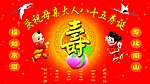 八十五生日大寿