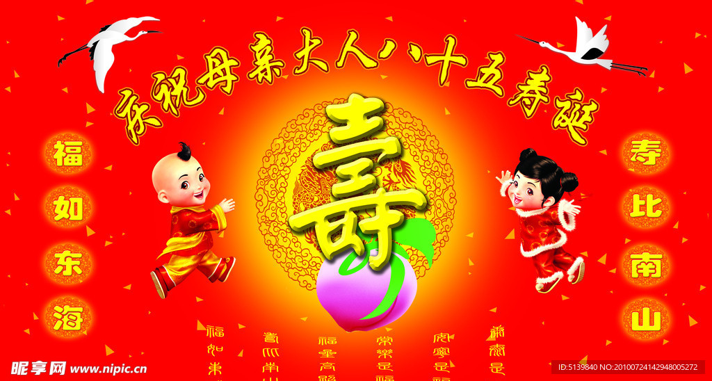 八十五生日大寿