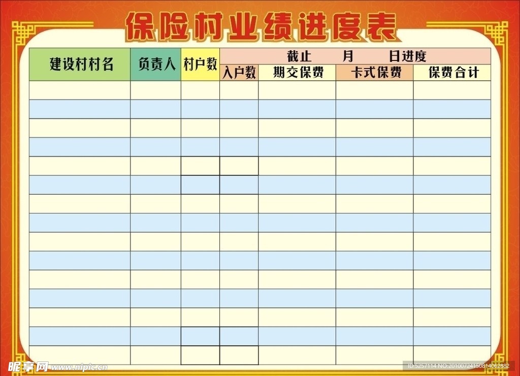 保险村业绩进度表