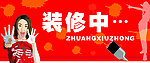 装修中