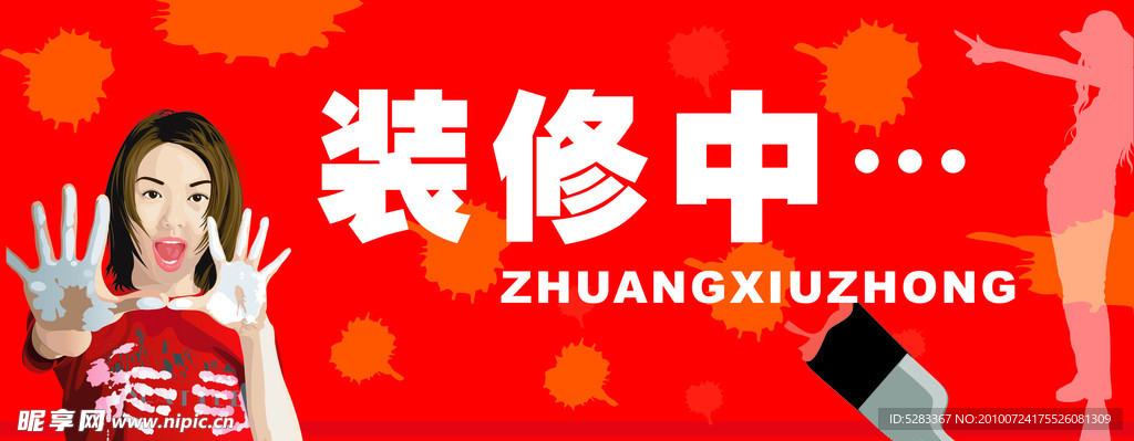 装修中