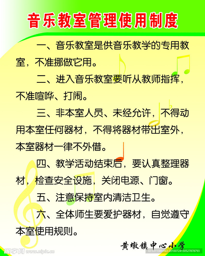 音乐制度