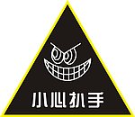 小心扒手