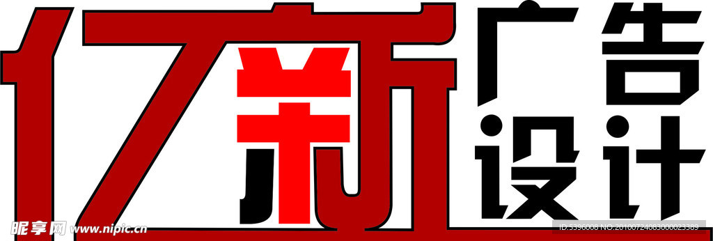 亿新广告